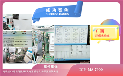 25年04月02日在廣西維修安捷倫電感耦合等離子體質(zhì)譜儀因離子規(guī)HV超出范圍，分子泵頻繁失速