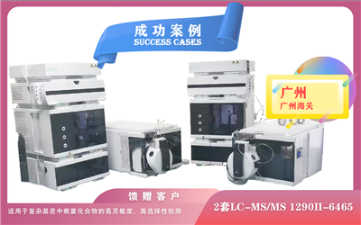 25年04月22日廣州海關(guān)安裝兩套液質(zhì)聯(lián)用儀LC-MS/MS 1290II-6465,適用于復(fù)雜基質(zhì)中痕量化合物