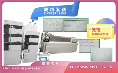 25年04月22日,在無(wú)錫使用液質(zhì)聯(lián)用儀AB API4000+20A用于HJ 1210-2021 標(biāo)準(zhǔn)中聯(lián)苯胺檢測(cè)