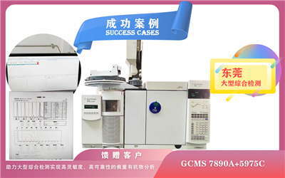 25年04月23日安捷倫GCMS :助力東莞大型綜合檢測(cè)實(shí)現(xiàn)高靈敏度、高可靠性的痕量有機(jī)物分析