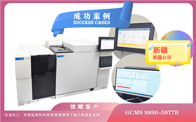 25年04月24日安捷倫氣質(zhì)聯(lián)用儀（GCMS）8890-5977B在新疆的安裝與應(yīng)用實(shí)踐