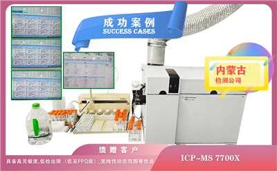 25年04月25日ICP-MS 7700X 內(nèi)蒙古某檢測(cè)具備高靈敏度,低檢出限ppq級(jí),寬線(xiàn)性動(dòng)態(tài)范圍等優(yōu)點(diǎn)