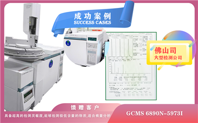 25年04月25日在佛山安捷倫氣質(zhì)聯(lián)用儀GCMS 6890N-5973i 檢測(cè)出樣品中極低含量的物質(zhì),適合痕量分析