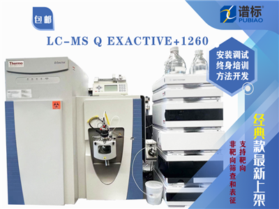 賽默飛四極桿-靜電場(chǎng)軌道阱質(zhì)譜儀LC-MS Q Exactive+1260液相色譜儀（二手）