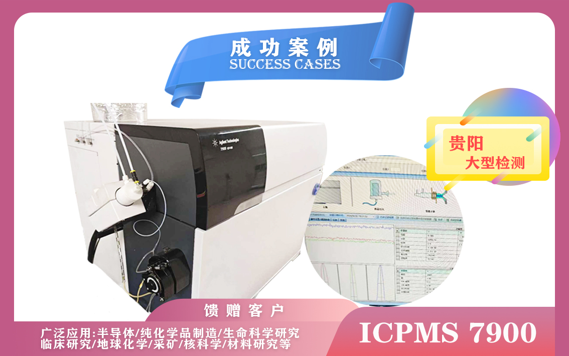 9月29日貴陽大型檢測(cè)使用安捷倫電感耦合等離子體質(zhì)譜儀ICPMS 7900應(yīng)用于半導(dǎo)體,生命科學(xué)