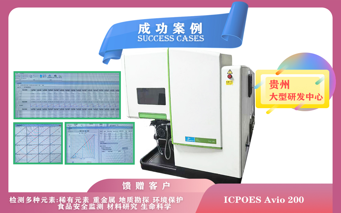 10月19日,貴州研發(fā)中心安裝電感耦合等離子體發(fā)射光譜儀PE Avio 200檢測(cè)分析樣品中的元素成分