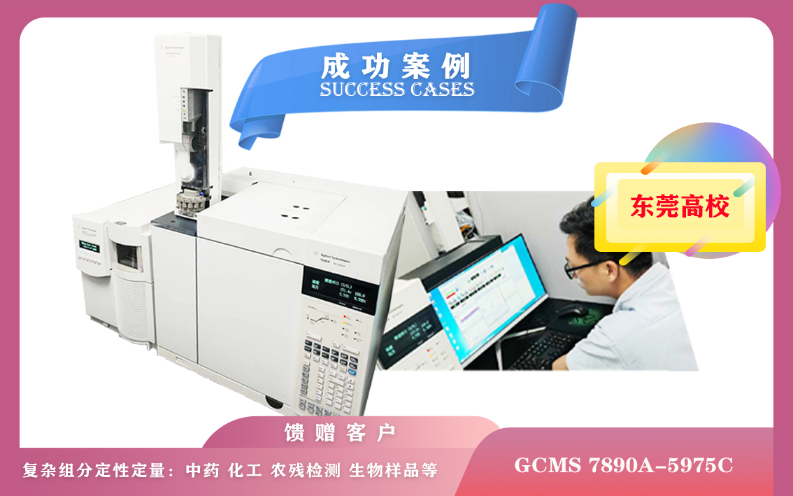 10月21日,廣東某高校使用安捷倫氣相色譜-質(zhì)譜聯(lián)用儀GCMS 7890A-5975C應(yīng)用于環(huán)保、食品安全