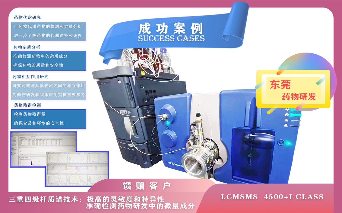 10月31日東莞使用三重四級(jí)桿液質(zhì)聯(lián)用儀 LCMSMS  4500+I class準(zhǔn)確檢測(cè)藥物研發(fā)中的微量成分