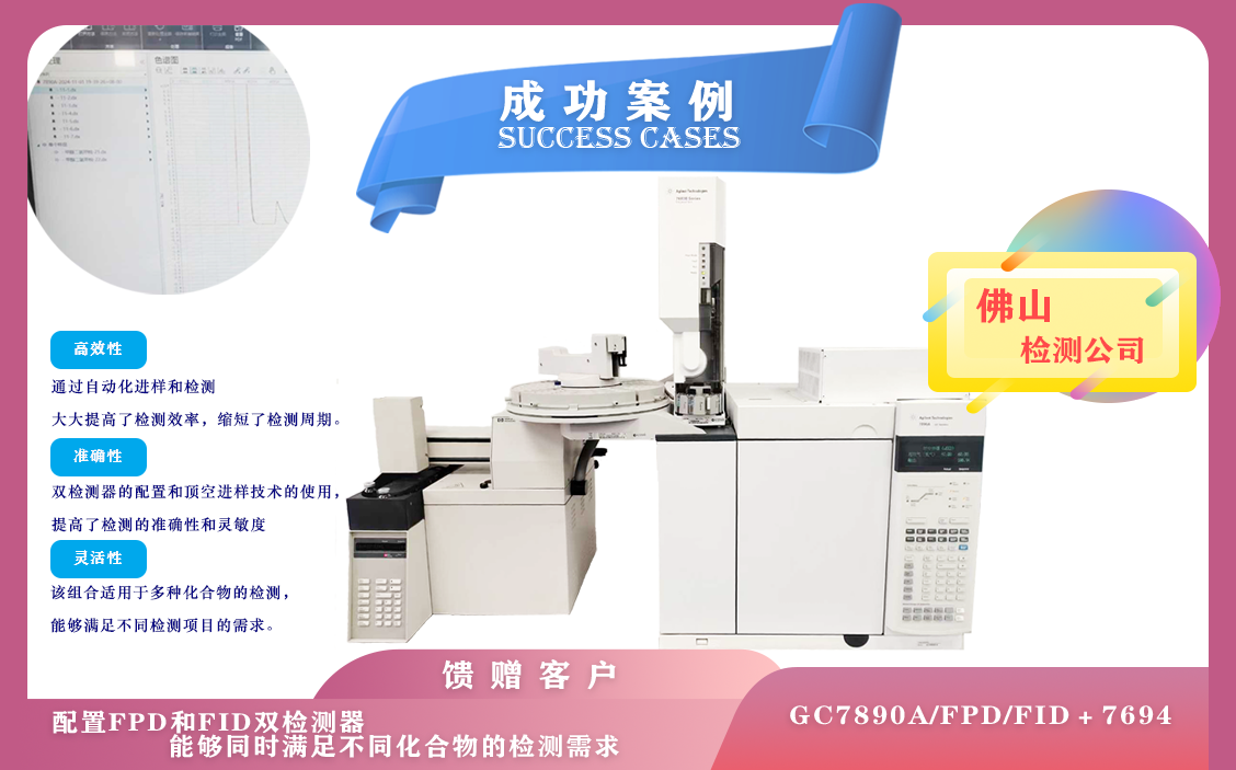 11月4日佛山安裝安捷倫氣相色譜 7890A配置雙檢測(cè)器FPD,FID及頂空,滿足不同化合物的檢測(cè)需求