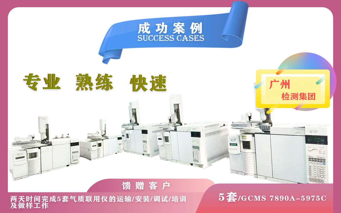 11月5日,在廣州檢測(cè)集團(tuán)一次性安裝5套氣相色譜質(zhì)譜聯(lián)用儀GCMS7890A-5975C-專業(yè)/熟練/快速