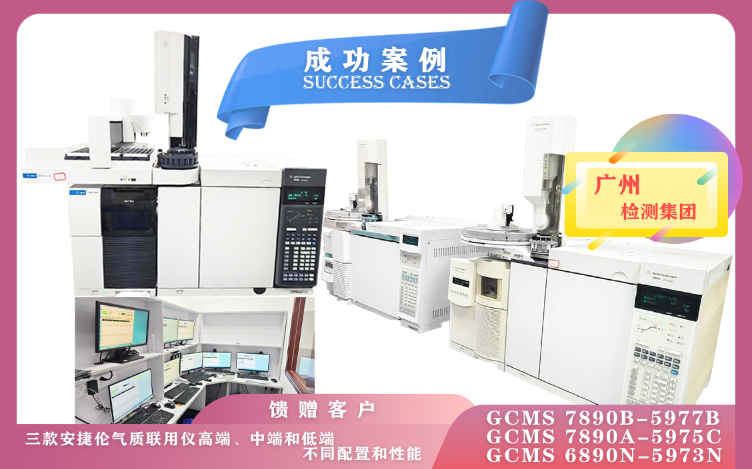 11月8日廣州檢測(cè)集團(tuán)使用高/中/低配三款安捷倫氣質(zhì)聯(lián)用儀,各具特色,適用于不同的分析需求和領(lǐng)域