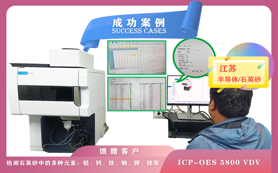 11月13日,安捷倫電感耦臺(tái)等離子體光譜儀ICP-OES 5800在江蘇半導(dǎo)體檢測(cè)石英砂中多種元素