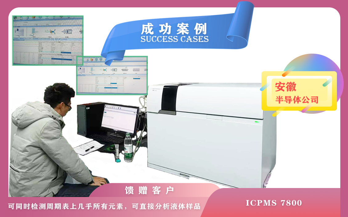 12月12日安徽半導(dǎo)體使用安捷倫電感耦合等離子體質(zhì)譜儀 ICPMS 7800,同時檢測幾乎所有元素