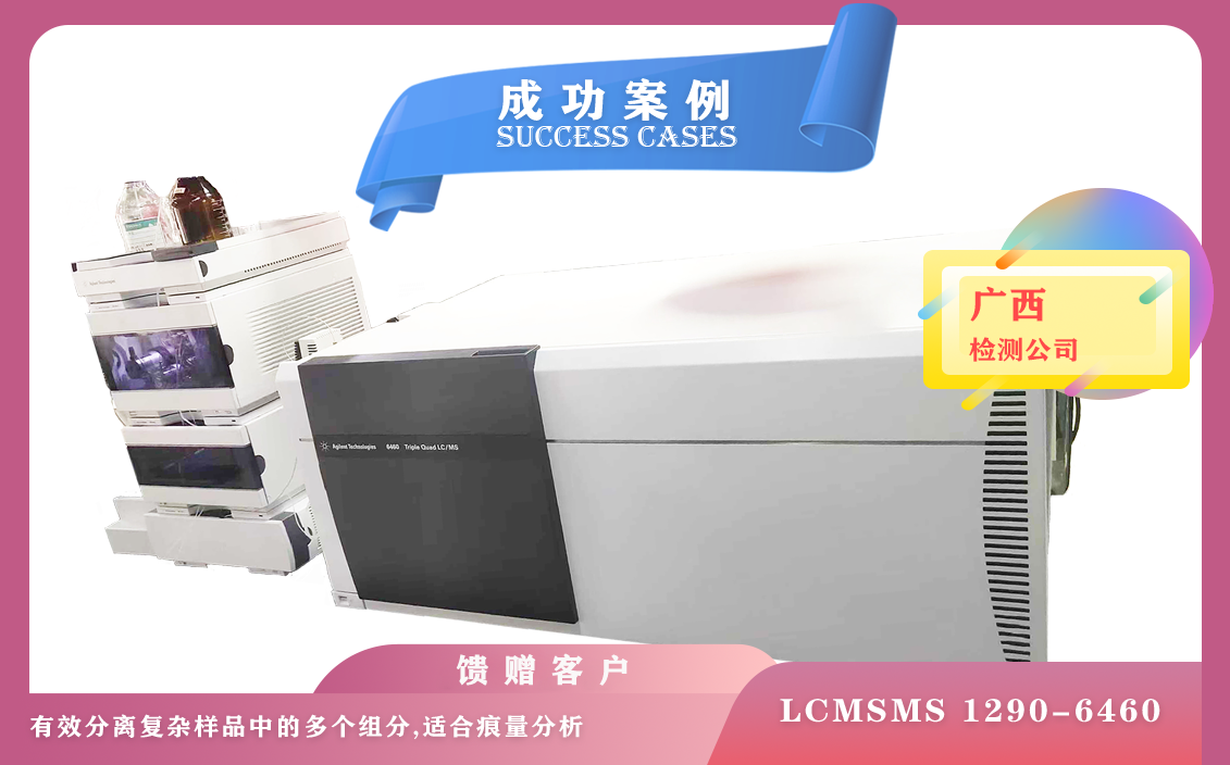 12月17日在廣西使用安捷倫液質(zhì)聯(lián)用儀LCMSMS1290-6460進(jìn)行檢測現(xiàn)代分析化學(xué)物質(zhì)