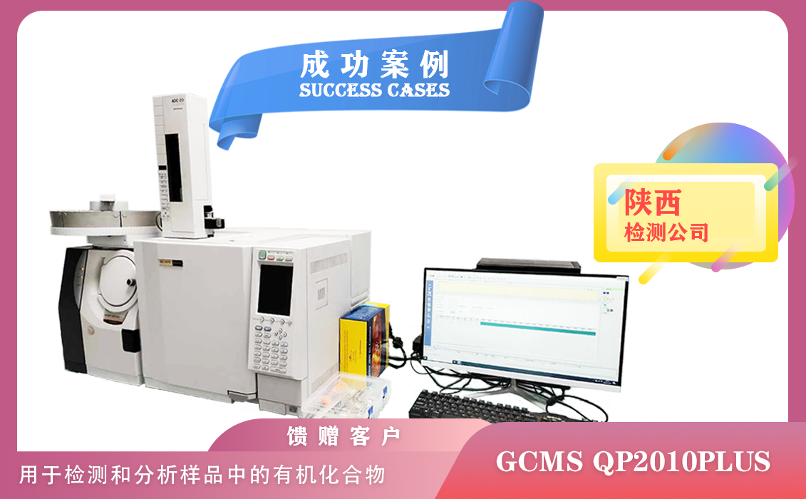 12月21日,島津氣質(zhì)聯(lián)用儀GCMS QP2010PLUS在陜西檢測和分析樣品中的有機(jī)化合物