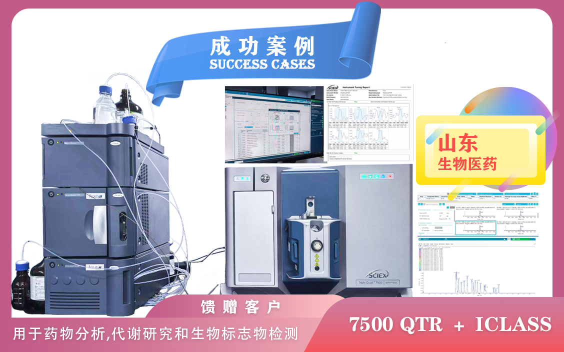 12月24日,山東生物醫(yī)藥使用 AB  SCIEX 7500 QTR+ I-Class于藥物分析,代謝研究和生物標(biāo)志物檢測