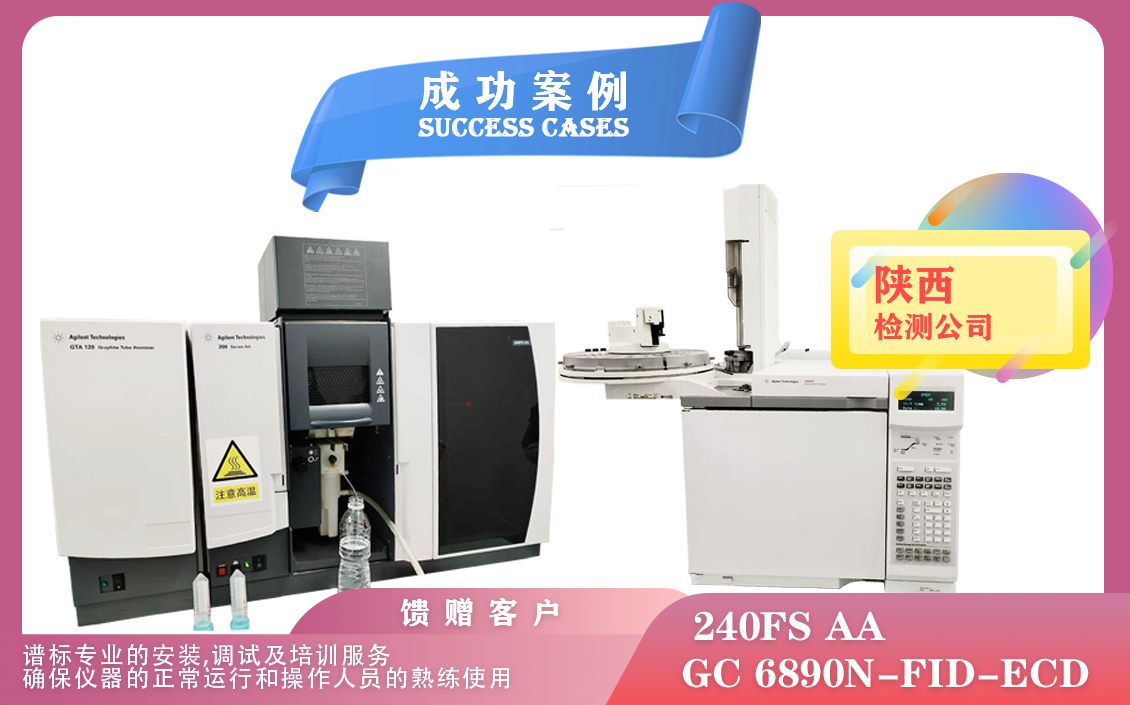 12月27日,陜西安裝培訓(xùn)安捷倫石墨爐火焰一體機(jī) 240FS AA 和安捷倫氣相色譜儀 6890N-FID-ECD