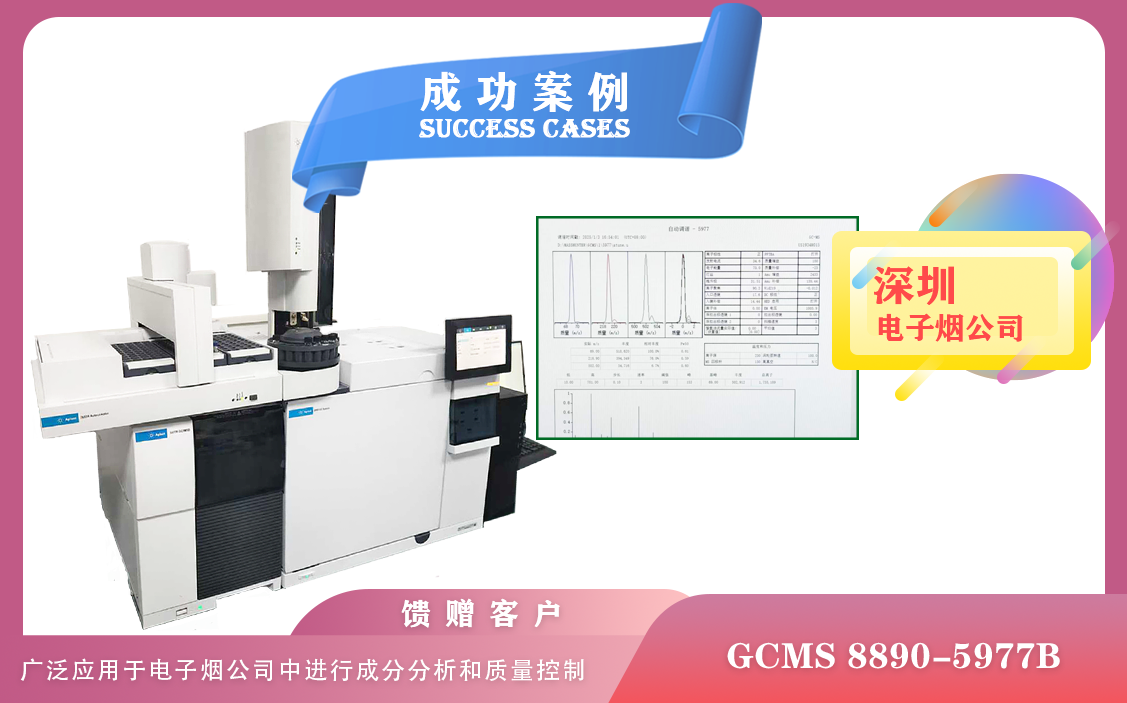 25年1月3日安捷倫氣相色譜質(zhì)譜聯(lián)用儀GCMS 8890-5977B在深圳進(jìn)行電子煙成分分析和質(zhì)量控制