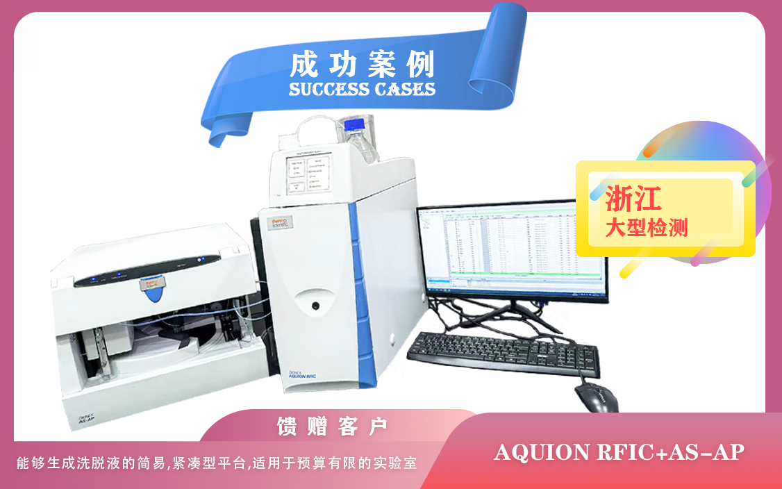 25年02月24日賽默飛AQUION RFIC搭配AS-AP自動(dòng)進(jìn)樣器在浙江檢測飲用水水質(zhì),食品中亞硝酸鹽
