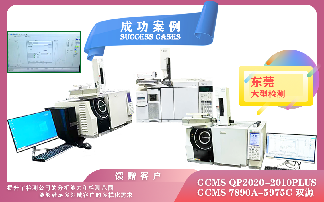 25年02月25日三套安捷倫/島津氣質(zhì)聯(lián)用儀GCMS在東莞安裝使用，可以在多個(gè)方面顯著提升效率