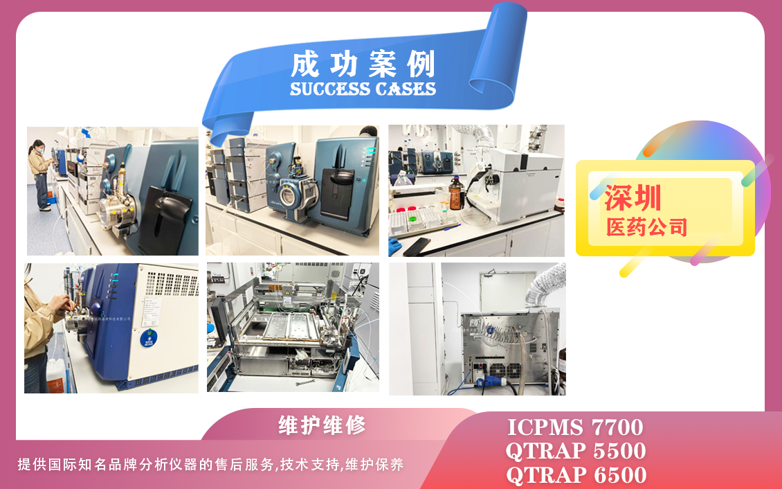25年02月26日我們在深圳醫(yī)藥維護(hù)保養(yǎng)AB SCIEX QTRAP 5500、6500/電感耦合等離子體質(zhì)譜儀