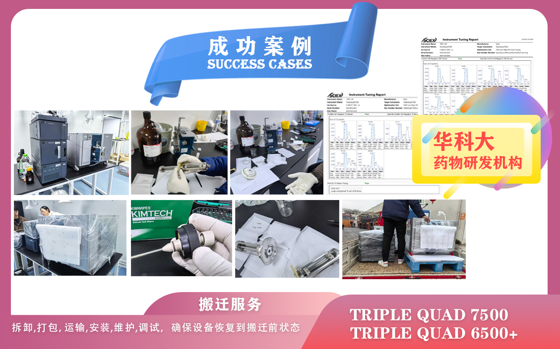 25年03月05日,華科大藥物研發(fā)機構搬遷及維護保養(yǎng) AB sciex Triple Quad 7500/6500+