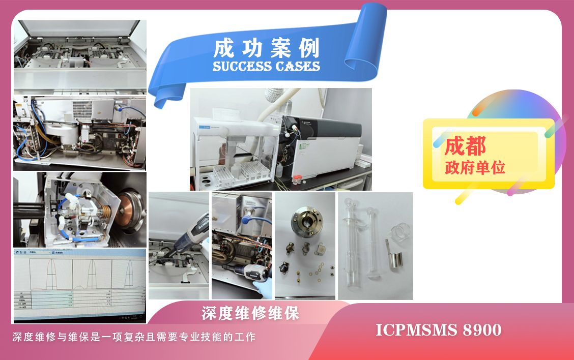 25年03月06日安捷倫電感耦合等離子體質譜儀ICPMSMS 8900在成都某政府深度維修維保順利收官