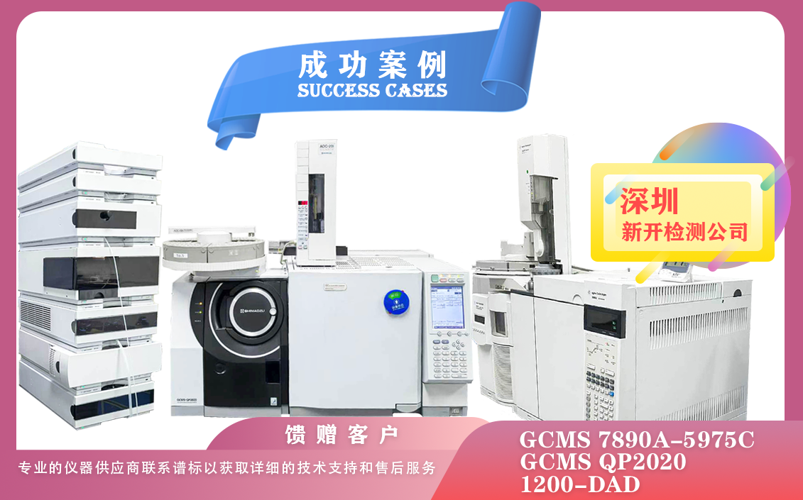 25年03月07日在深圳新開檢測公司安裝調試安捷倫氣質聯(lián)用/液相色譜和島津氣質聯(lián)用