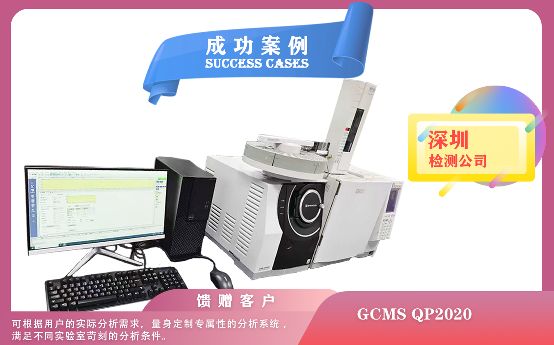 25年03月08日島津氣質聯(lián)用儀GCMS QP2020在深圳大批量樣品測試注意事項