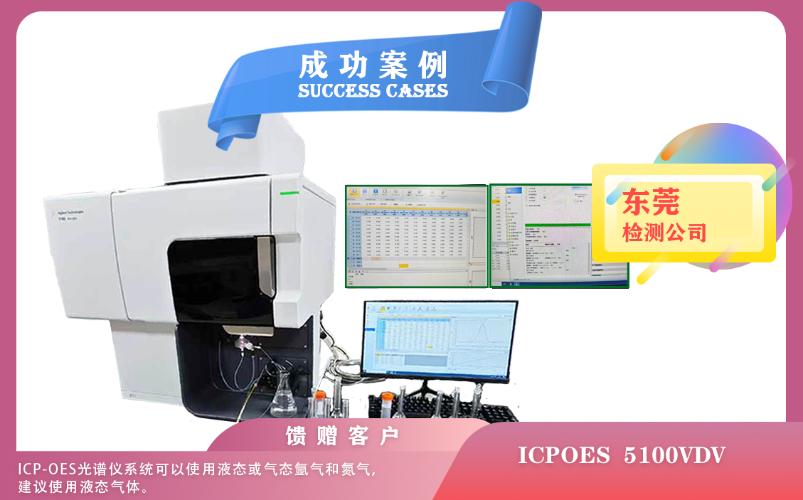 25年03月12日，電感耦合等離子體光譜儀安捷倫ICPOES 5100VDV在東莞安裝使用指南