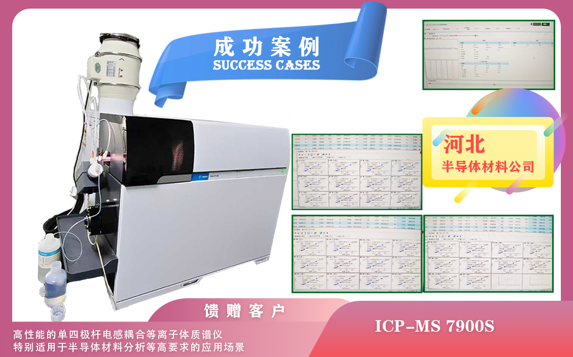 25年03月22日河北配置安捷倫ICPMS 7900S+氬氧/氫氣碰撞裝置/有機進樣適用于半導體材料分析