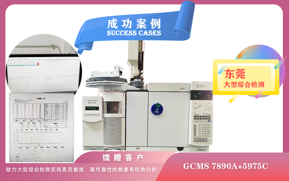 25年04月23日安捷倫GCMS :助力東莞大型綜合檢測實現(xiàn)高靈敏度、高可靠性的痕量有機物分析