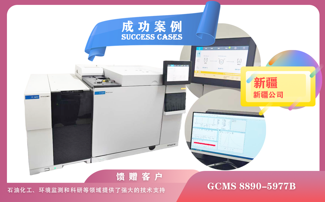25年04月24日安捷倫氣質(zhì)聯(lián)用儀（GCMS）8890-5977B在新疆的安裝與應(yīng)用實踐