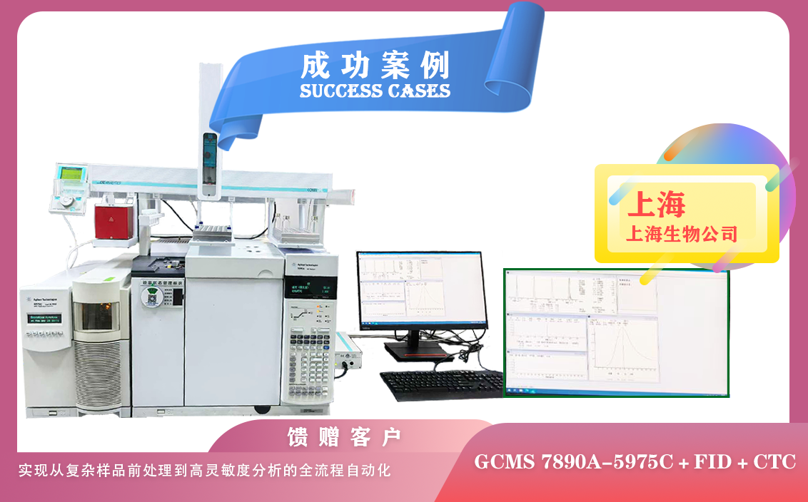 25年04月29日在上海安捷倫氣質(zhì)聯(lián)用,結(jié)合FID+頂空+CTC,自動化實現(xiàn)從復(fù)雜樣品到高靈敏度分析