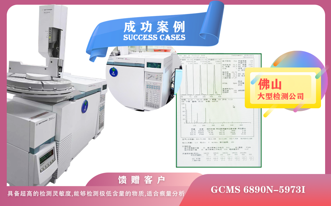 25年04月25日在佛山安捷倫氣質(zhì)聯(lián)用儀GCMS 6890N-5973i 檢測樣品極低含量物質(zhì),適合痕量分析