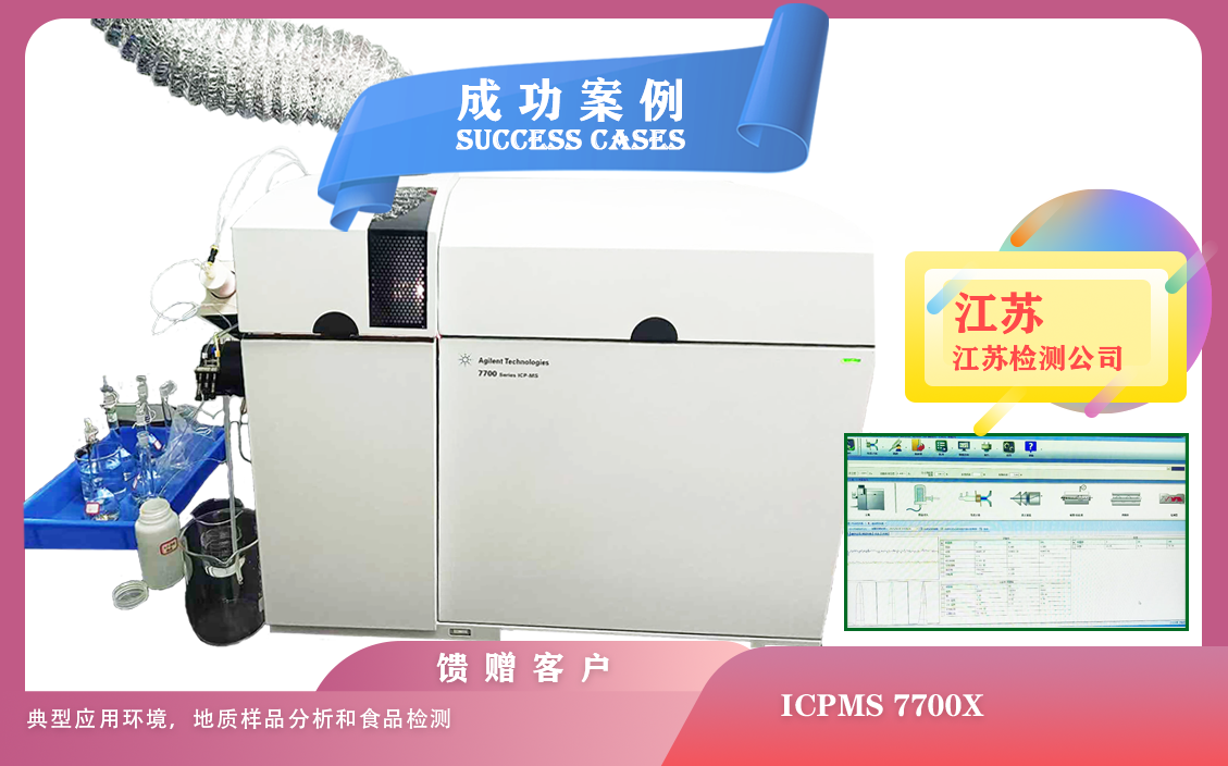 25年04月30日在江蘇安裝ICPMS 7700X， 典型應(yīng)用環(huán)境，地質(zhì)樣品分析和食品檢測