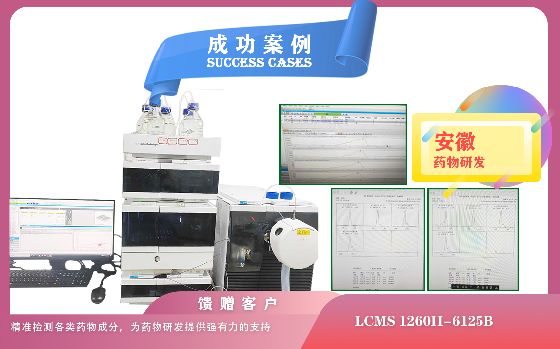 25年05月09日液相色譜-質(zhì)譜聯(lián)用儀安捷倫LCMS 1260II-6125B在安徽精準檢測各類藥物成分