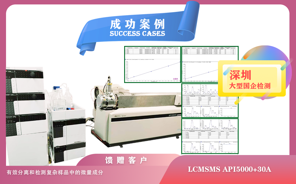 25年05月10日深圳大型國企檢測引入 AB 液相色譜質(zhì)譜聯(lián)用儀，開啟精準檢測新時代/微量成分檢測