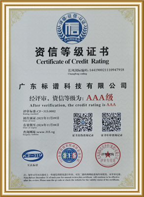 資信等級證書-  廣東標(biāo)譜科技有限公司