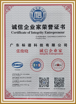 誠信企業(yè)家榮譽證書-廣東標(biāo)譜科技有限公司