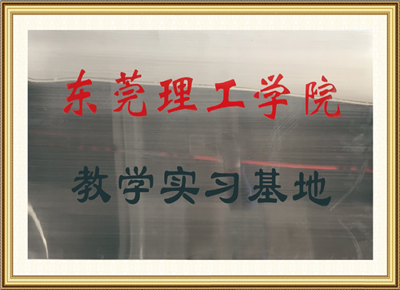 東莞理工學(xué)院教學(xué)實習(xí)基地
